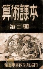 算术课本 第2册 1949 PDF电子版封面 中国人民解放军东北军区政治部编