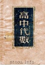 高中代数   1949  PDF电子版封面    裘友石编著 