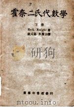 霍奈二氏代数学 下 1949 PDF电子版封面 (美)郝尔(Hall),(美)爱特(Knight)著;姚元基