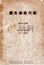 霍氏高级代数 1947 PDF电子版封面 (美)霍克斯(H.E.Hawkes)著;顾均正译