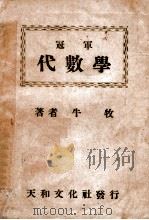 冠军代数学 上卷 1947 PDF电子版封面 牛牧著