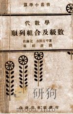 代数学-顺列组合及级数   1934  PDF电子版封面    （日）佐藤充，（日）水田文平著；崔朝庆译 