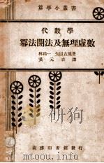 代数学 幂法开法及无理虚数 1935 PDF电子版封面 (日)林鹤一,(日)矢田吉熊著;黄元吉译