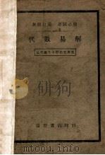 代数易解 1935 PDF电子版封面 益智书店编辑部编