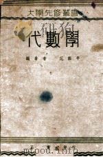 代数学 1947 PDF电子版封面 范际平编著