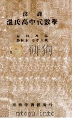 汉译温氏高中代数学 1946 PDF电子版封面 (美)温德华士(G.A.Wentworth)著;屠坤华译