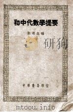 初中代数学提要（民国37.12 PDF版）