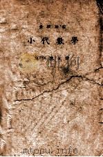 查理斯密小代数学 1935 PDF电子版封面 陈文译