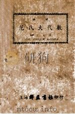 新译范氏大代数 1948 PDF电子版封面 郑宗元译