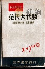 范氏大代数 1948 PDF电子版封面 (美)H.B.Fine著;洛师曾,吴维一译;庄礼深校订