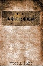 范氏高等代数学题解 1947 PDF电子版封面 青年科学社编辑