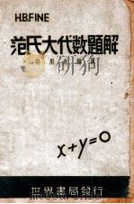 范氏大代数题解 1946 PDF电子版封面 庄用舟编演
