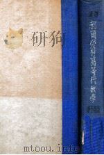 汉译郝尔爱特高等代数学 1937 PDF电子版封面 (英)郝尔(M.A.Hall),(英)爱特(B.A.Knig