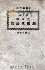汉译郝克氏高级代数学 1934 PDF电子版封面 (美)郝克氏(H.E.Hawkes)著;高佩玉译