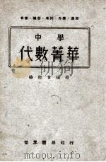 中学代数菁华 1941 PDF电子版封面 骆师曾编著
