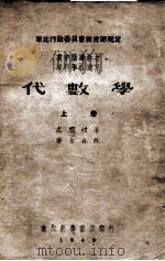 代数学 上 1949 PDF电子版封面 虞明礼著