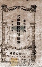 代数难问四百题解（ PDF版）