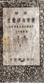 袖珍代数学参考书 下 1949 PDF电子版封面 骆师曾编译