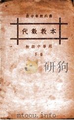 代数教本 初级中学用 下 1929 PDF电子版封面 江宁,张鹏飞编