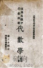代数学 乙组用 上 1946 PDF电子版封面 荣方舟编著