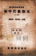 初中代数教本 上 1947 PDF电子版封面 杨晓初,杨明轩编