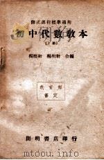 初中代数教本  下   1947  PDF电子版封面    杨晓初，杨明轩编 