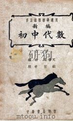 新编初中代数 第2册 1945 PDF电子版封面 高季可编;任诚等校