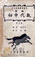 新编初中代数 第3册 1946 PDF电子版封面 高季可编;任诚等校
