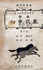 新编初中代数 第4册 1945 PDF电子版封面 高季可编;任诚等校