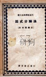 因式分解法   1941  PDF电子版封面    于化坤编 