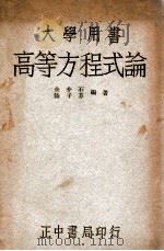 高等方程式论 1947 PDF电子版封面 余介石,陆子芬编著