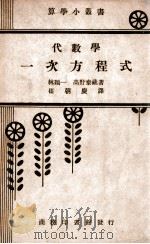 代数学一次方程式 1968 PDF电子版封面 (日)林鹤一,高野泰藏著;崔朝庆译