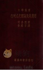行列式之理论及其应用（民国24.07 PDF版）