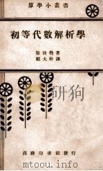 初等代数解析学（ PDF版）