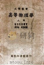 大学丛书 高等物理学 上 1950 PDF电子版封面 (德)卫斯特发尔(W.H.Westphal)著;周君适,姚启
