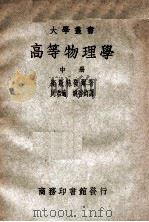 大学丛书 高等物理学 中 1950 PDF电子版封面 (德)卫斯特发尔(W.H.Westphal)著;周君适,姚启
