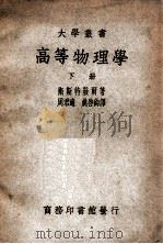 大学丛书 高等物理学 下 1950 PDF电子版封面 (德)卫斯特发尔(W.H.Westphal)著;周君适,姚启