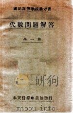 代数问题解答   1939  PDF电子版封面    张广新编 