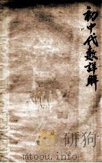 初中代数详解 中 1938 PDF电子版封面 赵乐天著