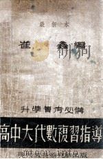 高中复习指导丛书 高中大代数复习指导 1947 PDF电子版封面 崔鑫编著