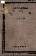 中学各科纲要丛书 代数 1940 PDF电子版封面 仲光然编