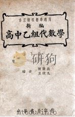 新编高中乙组代数学 下 1947 PDF电子版封面 陈荩民,王疏九编