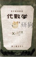 初中临时教材代数学  上（1948 PDF版）