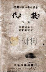 代数 下 1946 PDF电子版封面 虞明礼编