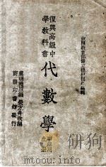 代数学甲组用 上 1936 PDF电子版封面 虞明礼原编;荣方舟改编
