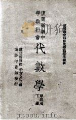 代数学 甲组用 下 1946 PDF电子版封面 虞明礼原编;荣方舟改编