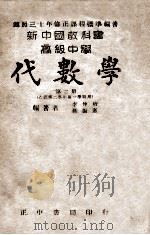 高级中学代数学 乙组 第2学年第一学期用 第2册 1946 PDF电子版封面 李仲珩,孙振宪编著