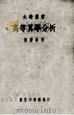 高等算学分析 1950 PDF电子版封面 熊庆来著