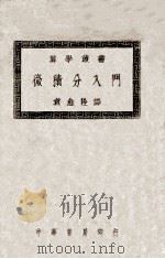 微积分入门 1949 PDF电子版封面 (日)秋山武太朗撰;袁愈佺译