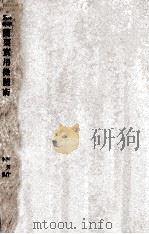 简要实用微积术 1935 PDF电子版封面 (德)柯劳什(F.Kohlrousch)著;李协译